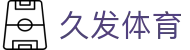 久发体育 - (中国)晋城市久发体育股份有限公司欢迎您